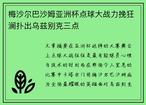 梅沙尔巴沙姆亚洲杯点球大战力挽狂澜扑出乌兹别克三点