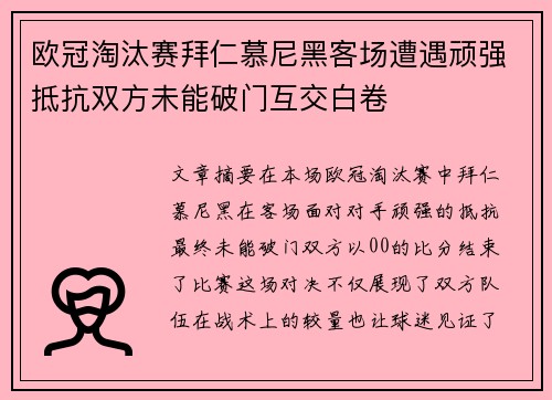 欧冠淘汰赛拜仁慕尼黑客场遭遇顽强抵抗双方未能破门互交白卷 欧冠淘汰赛拜仁慕尼黑客场遭遇顽强抵抗双方未能破门互交白卷