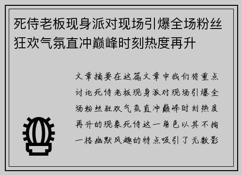 死侍老板现身派对现场引爆全场粉丝狂欢气氛直冲巅峰时刻热度再升 死侍老板现身派对现场引爆全场粉丝狂欢气氛直冲巅峰时刻热度再升