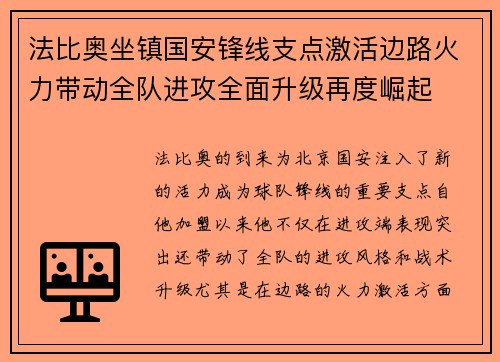 法比奥坐镇国安锋线支点激活边路火力带动全队进攻全面升级再度崛起 法比奥坐镇国安锋线支点激活边路火力带动全队进攻全面升级再度崛起