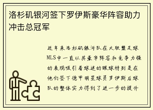 洛杉矶银河签下罗伊斯豪华阵容助力冲击总冠军 洛杉矶银河签下罗伊斯豪华阵容助力冲击总冠军