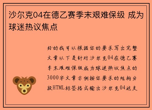 沙尔克04在德乙赛季末艰难保级 成为球迷热议焦点 沙尔克04在德乙赛季末艰难保级 成为球迷热议焦点