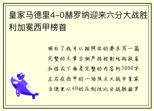 皇家马德里4-0赫罗纳迎来六分大战胜利加冕西甲榜首 皇家马德里4-0赫罗纳迎来六分大战胜利加冕西甲榜首