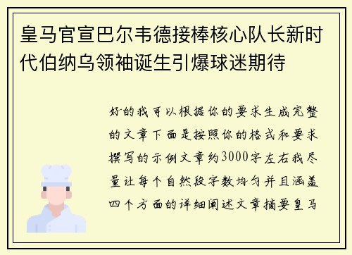 皇马官宣巴尔韦德接棒核心队长新时代伯纳乌领袖诞生引爆球迷期待
