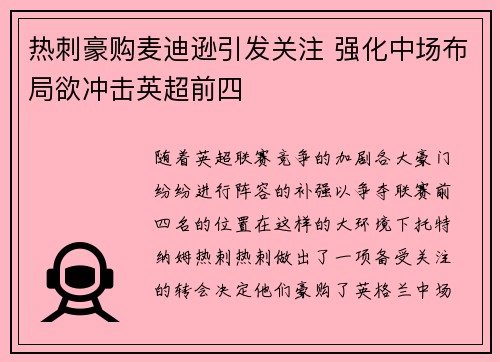 热刺豪购麦迪逊引发关注 强化中场布局欲冲击英超前四 热刺豪购麦迪逊引发关注 强化中场布局欲冲击英超前四