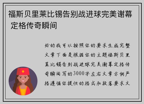 福斯贝里莱比锡告别战进球完美谢幕 定格传奇瞬间 福斯贝里莱比锡告别战进球完美谢幕 定格传奇瞬间