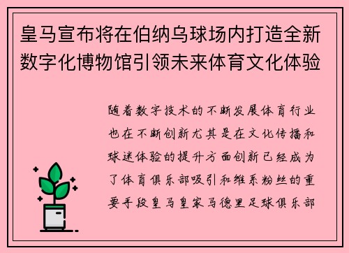 皇马宣布将在伯纳乌球场内打造全新数字化博物馆引领未来体育文化体验 皇马宣布将在伯纳乌球场内打造全新数字化博物馆引领未来体育文化体验