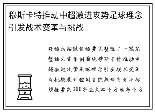 穆斯卡特推动中超激进攻势足球理念引发战术变革与挑战
