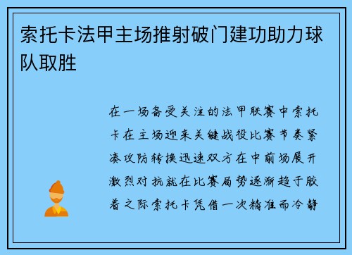 索托卡法甲主场推射破门建功助力球队取胜