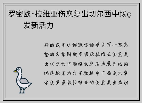 罗密欧·拉维亚伤愈复出切尔西中场焕发新活力 罗密欧·拉维亚伤愈复出切尔西中场焕发新活力