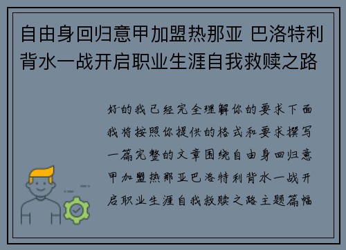 自由身回归意甲加盟热那亚 巴洛特利背水一战开启职业生涯自我救赎之路