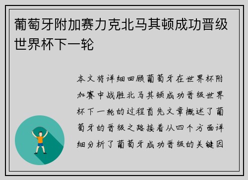 葡萄牙附加赛力克北马其顿成功晋级世界杯下一轮