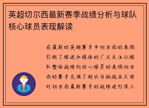 英超切尔西最新赛季战绩分析与球队核心球员表现解读 英超切尔西最新赛季战绩分析与球队核心球员表现解读