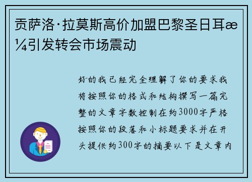 贡萨洛·拉莫斯高价加盟巴黎圣日耳曼引发转会市场震动