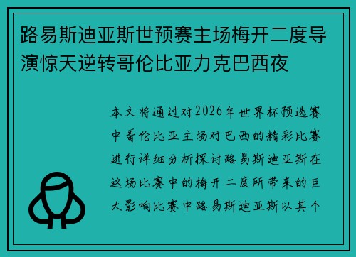 路易斯迪亚斯世预赛主场梅开二度导演惊天逆转哥伦比亚力克巴西夜 路易斯迪亚斯世预赛主场梅开二度导演惊天逆转哥伦比亚力克巴西夜