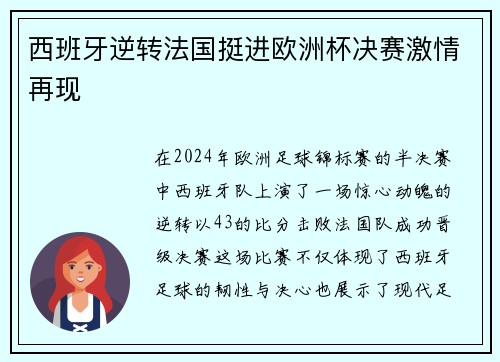 西班牙逆转法国挺进欧洲杯决赛激情再现 西班牙逆转法国挺进欧洲杯决赛激情再现