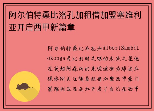 阿尔伯特桑比洛孔加租借加盟塞维利亚开启西甲新篇章 阿尔伯特桑比洛孔加租借加盟塞维利亚开启西甲新篇章