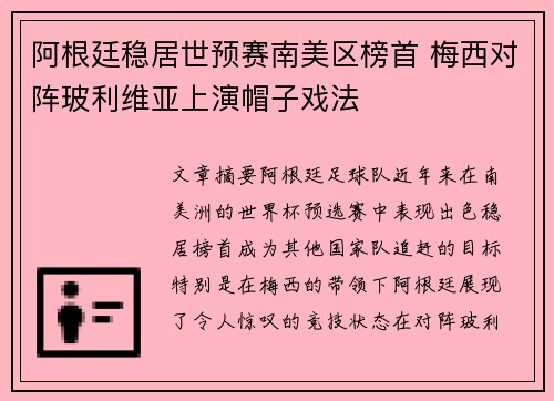 阿根廷稳居世预赛南美区榜首 梅西对阵玻利维亚上演帽子戏法
