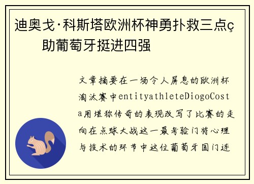 迪奥戈·科斯塔欧洲杯神勇扑救三点球助葡萄牙挺进四强 迪奥戈·科斯塔欧洲杯神勇扑救三点球助葡萄牙挺进四强