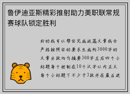 鲁伊迪亚斯精彩推射助力美职联常规赛球队锁定胜利 鲁伊迪亚斯精彩推射助力美职联常规赛球队锁定胜利