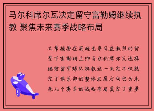 马尔科席尔瓦决定留守富勒姆继续执教 聚焦未来赛季战略布局 马尔科席尔瓦决定留守富勒姆继续执教 聚焦未来赛季战略布局
