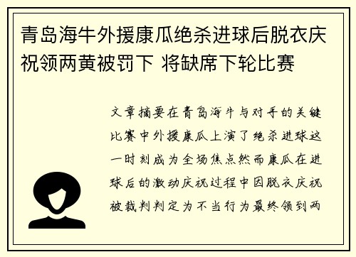 青岛海牛外援康瓜绝杀进球后脱衣庆祝领两黄被罚下 将缺席下轮比赛 青岛海牛外援康瓜绝杀进球后脱衣庆祝领两黄被罚下 将缺席下轮比赛