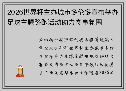 2026世界杯主办城市多伦多宣布举办足球主题路跑活动助力赛事氛围 2026世界杯主办城市多伦多宣布举办足球主题路跑活动助力赛事氛围