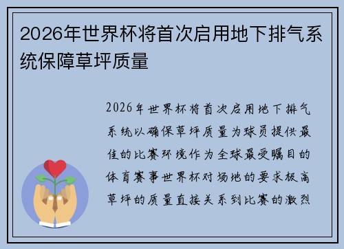 2026年世界杯将首次启用地下排气系统保障草坪质量 2026年世界杯将首次启用地下排气系统保障草坪质量