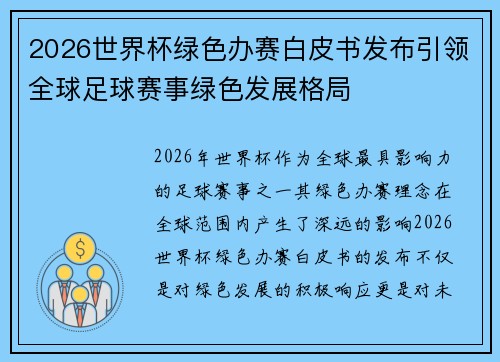 2026世界杯绿色办赛白皮书发布引领全球足球赛事绿色发展格局 2026世界杯绿色办赛白皮书发布引领全球足球赛事绿色发展格局