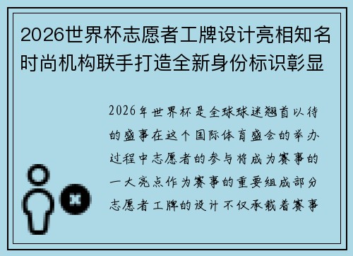 2026世界杯志愿者工牌设计亮相知名时尚机构联手打造全新身份标识彰显赛事风采 2026世界杯志愿者工牌设计亮相知名时尚机构联手打造全新身份标识彰显赛事风采