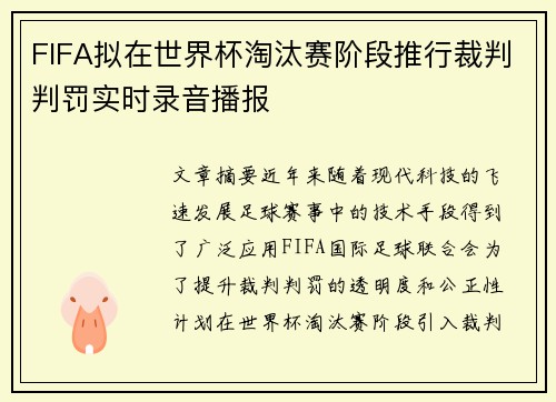 FIFA拟在世界杯淘汰赛阶段推行裁判判罚实时录音播报