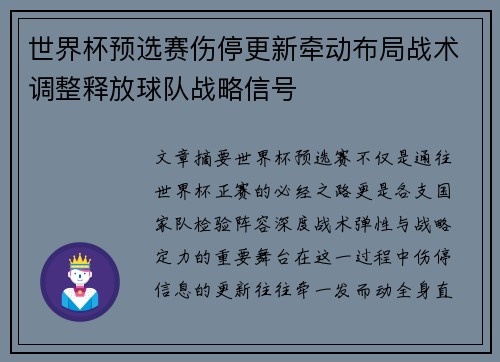 世界杯预选赛伤停更新牵动布局战术调整释放球队战略信号 世界杯预选赛伤停更新牵动布局战术调整释放球队战略信号