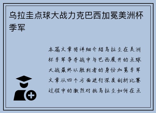 乌拉圭点球大战力克巴西加冕美洲杯季军