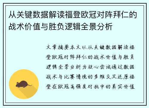 从关键数据解读福登欧冠对阵拜仁的战术价值与胜负逻辑全景分析 从关键数据解读福登欧冠对阵拜仁的战术价值与胜负逻辑全景分析