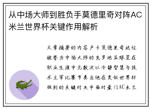从中场大师到胜负手莫德里奇对阵AC米兰世界杯关键作用解析 从中场大师到胜负手莫德里奇对阵AC米兰世界杯关键作用解析