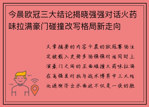 今晨欧冠三大结论揭晓强强对话火药味拉满豪门碰撞改写格局新走向 今晨欧冠三大结论揭晓强强对话火药味拉满豪门碰撞改写格局新走向