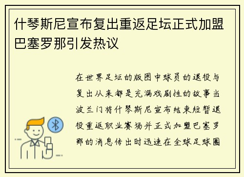 什琴斯尼宣布复出重返足坛正式加盟巴塞罗那引发热议