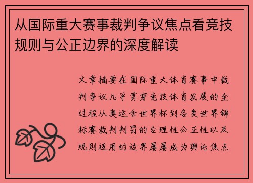 从国际重大赛事裁判争议焦点看竞技规则与公正边界的深度解读 从国际重大赛事裁判争议焦点看竞技规则与公正边界的深度解读