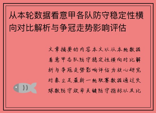 从本轮数据看意甲各队防守稳定性横向对比解析与争冠走势影响评估