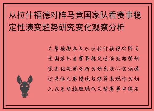 从拉什福德对阵马竞国家队看赛事稳定性演变趋势研究变化观察分析