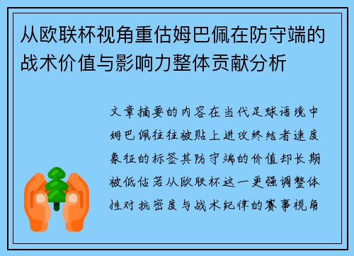 从欧联杯视角重估姆巴佩在防守端的战术价值与影响力整体贡献分析