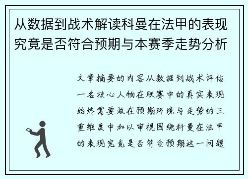 从数据到战术解读科曼在法甲的表现究竟是否符合预期与本赛季走势分析 从数据到战术解读科曼在法甲的表现究竟是否符合预期与本赛季走势分析