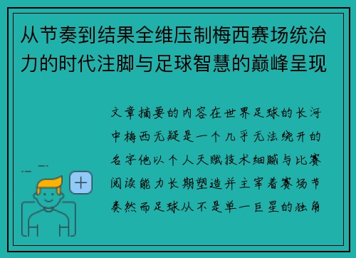 从节奏到结果全维压制梅西赛场统治力的时代注脚与足球智慧的巅峰呈现 从节奏到结果全维压制梅西赛场统治力的时代注脚与足球智慧的巅峰呈现