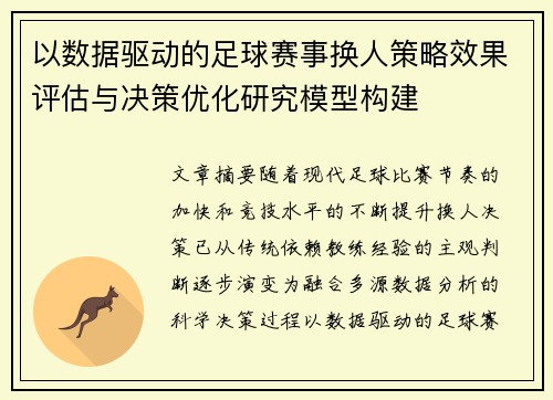 以数据驱动的足球赛事换人策略效果评估与决策优化研究模型构建