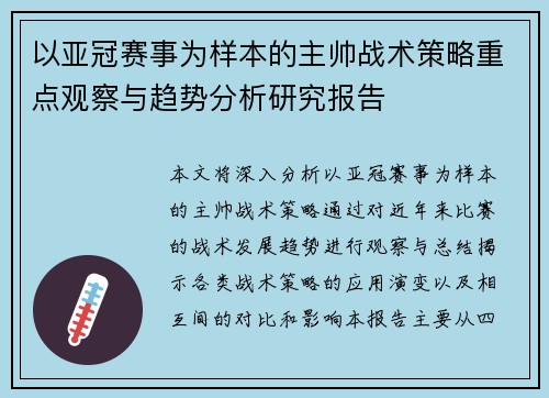 以亚冠赛事为样本的主帅战术策略重点观察与趋势分析研究报告 以亚冠赛事为样本的主帅战术策略重点观察与趋势分析研究报告