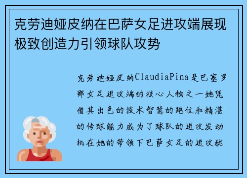 克劳迪娅皮纳在巴萨女足进攻端展现极致创造力引领球队攻势 克劳迪娅皮纳在巴萨女足进攻端展现极致创造力引领球队攻势