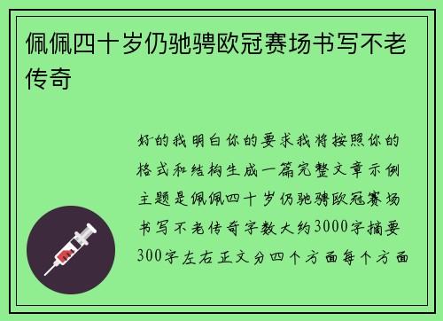 佩佩四十岁仍驰骋欧冠赛场书写不老传奇 佩佩四十岁仍驰骋欧冠赛场书写不老传奇