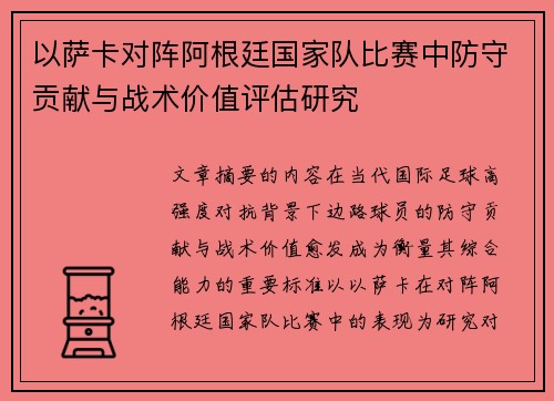 以萨卡对阵阿根廷国家队比赛中防守贡献与战术价值评估研究