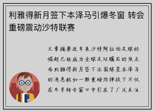 利雅得新月签下本泽马引爆冬窗 转会重磅震动沙特联赛 利雅得新月签下本泽马引爆冬窗 转会重磅震动沙特联赛