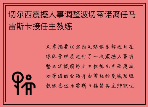 切尔西震撼人事调整波切蒂诺离任马雷斯卡接任主教练 切尔西震撼人事调整波切蒂诺离任马雷斯卡接任主教练